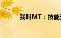 我叫MT：技能升级攻略大揭秘