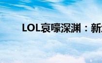 LOL哀嚎深渊：新地域的恐怖与挑战