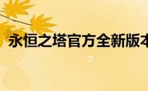 永恒之塔官方全新版本更新与特色内容曝光