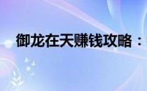 御龙在天赚钱攻略：银子的获取途径详解
