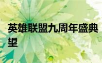 英雄联盟九周年盛典：游戏盛况回顾与未来展望