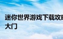 迷你世界游戏下载攻略：轻松进入迷你世界的大门