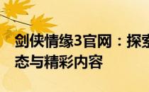 剑侠情缘3官网：探索经典武侠世界的最新动态与精彩内容
