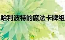 哈利波特的魔法卡牌组：探索神奇的魔法世界