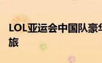 LOL亚运会中国队豪华阵容曝光，期待夺冠之旅