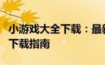 小游戏大全下载：最新热门游戏的集合与免费下载指南