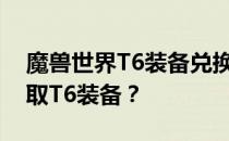 魔兽世界T6装备兑换指南：究竟在哪里能换取T6装备？