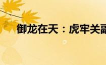御龙在天：虎牢关副本攻略与通关秘籍