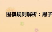 围棋规则解析：黑子先行还是白子先走？