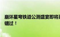 崩坏星穹铁道公测盛宴即将开启：揭秘全新游戏体验，不容错过！