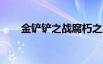 金铲铲之战腐朽之盾第二关攻略大全
