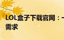 LOL盒子下载官网：一站式解决你的游戏辅助需求