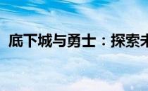 底下城与勇士：探索未知的地下城冒险之旅