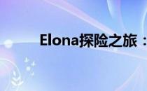 Elona探险之旅：解除诅咒的奥秘