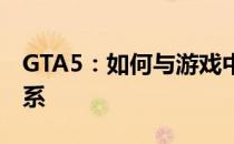 GTA5：如何与游戏中的女性角色建立亲密关系