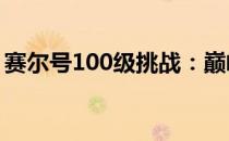 赛尔号100级挑战：巅峰之旅与终极战斗攻略