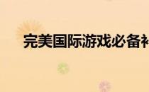 完美国际游戏必备补丁大全及更新指南