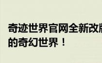 奇迹世界官网全新改版上线，带你领略不一样的奇幻世界！