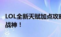 LOL全新天赋加点攻略：掌握天赋，成为无敌战神！