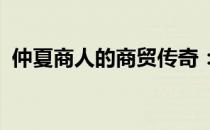 仲夏商人的商贸传奇：跨越季节的财富之旅