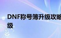DNF称号簿升级攻略：轻松提升你的称号等级