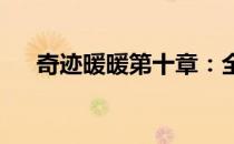 奇迹暖暖第十章：全新挑战与时尚之谜