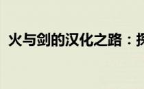 火与剑的汉化之路：探索历史与文化的交融