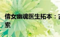 倩女幽魂医生拓本：古医术传承与现代应用探索