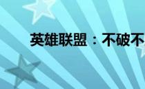 英雄联盟：不破不立的智慧名言解析