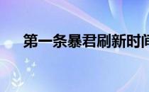 第一条暴君刷新时间详解：攻略与技巧