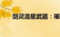 剑灵流星武器：璀璨星辰的力量之源