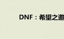 DNF：希望之邀请函的神秘之旅