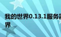 我的世界0.13.1服务器：探索与冒险的无限世界