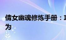 倩女幽魂修炼手册：攻略秘籍助你成就顶尖修为