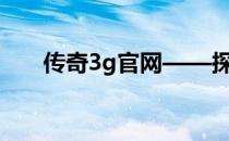 传奇3g官网——探索游戏世界的门户