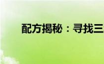 配方揭秘：寻找三种神奇材料的旅程