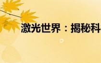 激光世界：揭秘科技背后的神秘之光