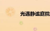 光遇静谧庭院外的冥想之旅