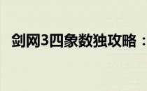 剑网3四象数独攻略：玩转数独游戏新玩法