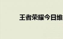 王者荣耀今日维护结束时间通知