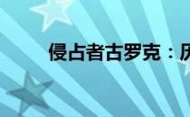 侵占者古罗克：历史、真相与后果