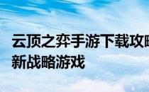 云顶之弈手游下载攻略：轻松玩转英雄联盟全新战略游戏