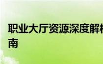 职业大厅资源深度解析：一站式获取与管理指南