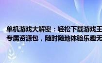 单机游戏大解密：轻松下载游戏王！一网打尽各类单机游戏攻略！揭秘专属资源包，随时随地体验乐趣无穷的游戏王单机冒险之旅！ 