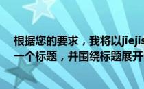 根据您的要求，我将以jiejisanguo这个关键词为基础生成一个标题，并围绕标题展开内容。
