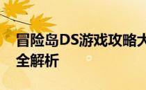 冒险岛DS游戏攻略大全：探险、战斗与谜题全解析