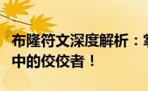 布隆符文深度解析：掌握这款符文，成为游戏中的佼佼者！