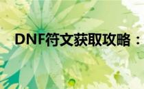 DNF符文获取攻略：快速获取符文的方法
