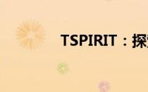 TSPIRIT：探索精神的力量