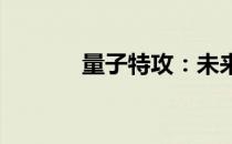 量子特攻：未来战争的新纪元